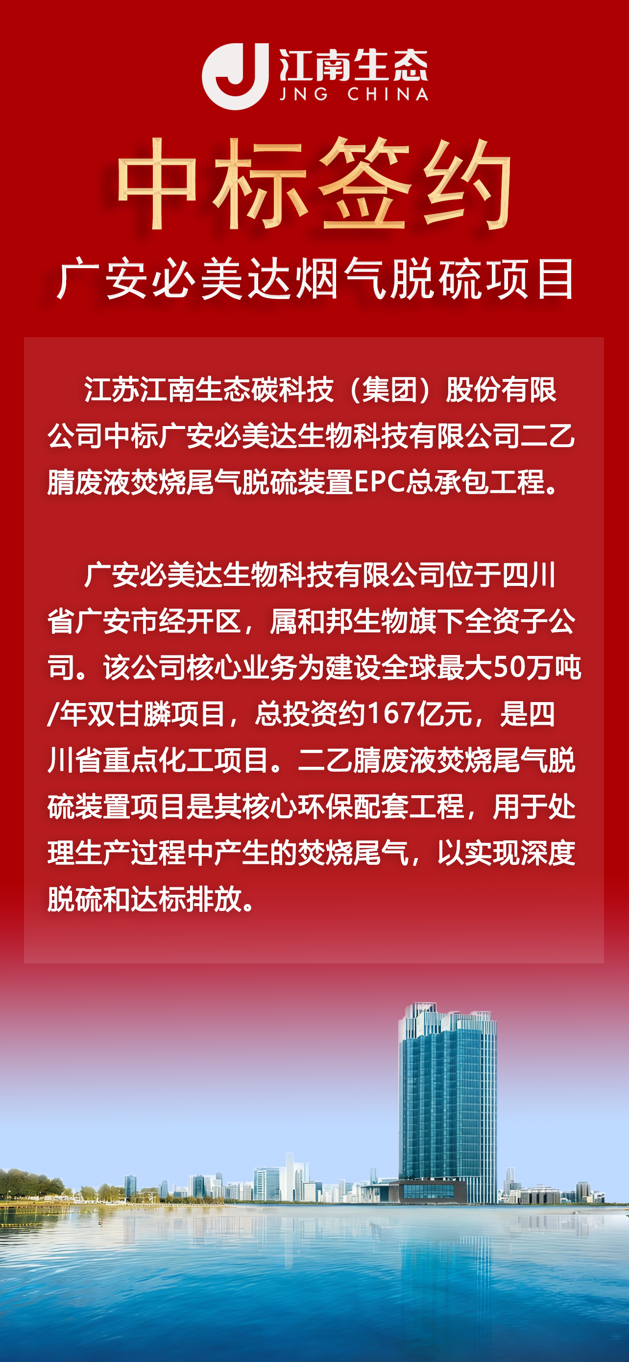 喜報：江南生態中標簽約廣安必美達煙氣脫硫項目